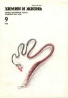 Химия и жизнь №09/1991 — обложка книги.